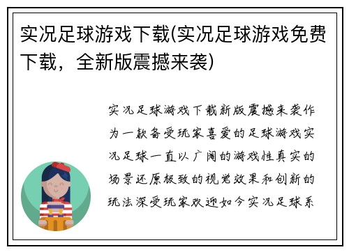 实况足球游戏下载(实况足球游戏免费下载，全新版震撼来袭)