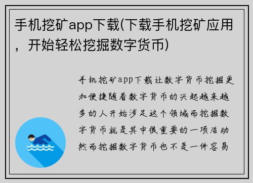 手机挖矿app下载(下载手机挖矿应用，开始轻松挖掘数字货币)