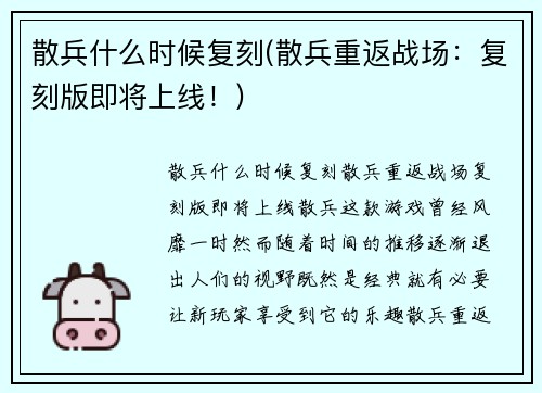 散兵什么时候复刻(散兵重返战场：复刻版即将上线！)