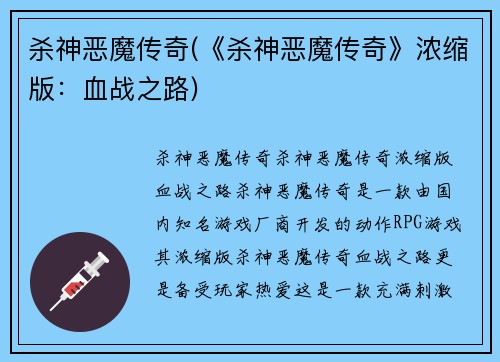 杀神恶魔传奇(《杀神恶魔传奇》浓缩版：血战之路)