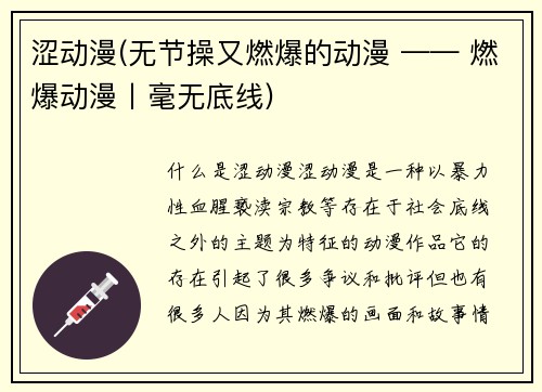 涩动漫(无节操又燃爆的动漫 —— 燃爆动漫丨毫无底线)