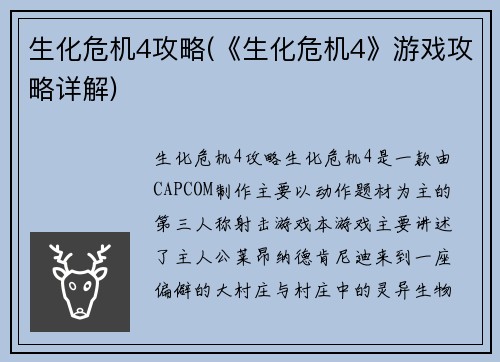 生化危机4攻略(《生化危机4》游戏攻略详解)