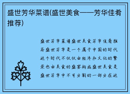 盛世芳华菜谱(盛世美食——芳华佳肴推荐)