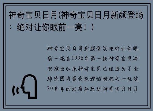 神奇宝贝日月(神奇宝贝日月新颜登场：绝对让你眼前一亮！)