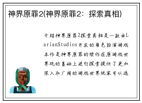 神界原罪2(神界原罪2：探索真相)