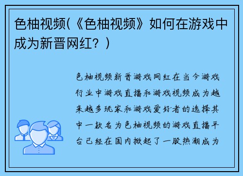 色柚视频(《色柚视频》如何在游戏中成为新晋网红？)